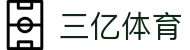 三亿(集团)体育科技有限公司官网